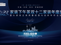 中博美家受邀參加2023家裝(zhuāng)下午茶雙十二家裝(zhuāng)年度盛典，共話美好未來！